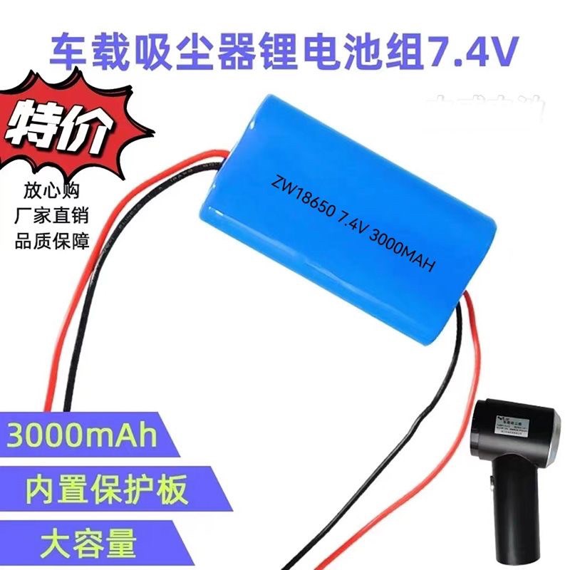 新款车载吸尘器充电电池7.4V18650锂电四线输出带保护板电芯