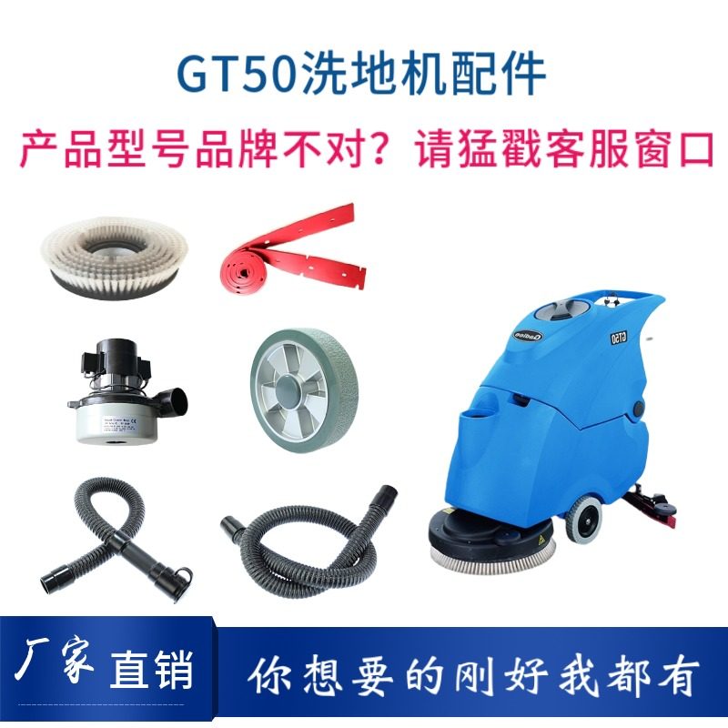 GT50洗地机配件针盘刷盘胶条吸排水管电机充电器大轮万向轮