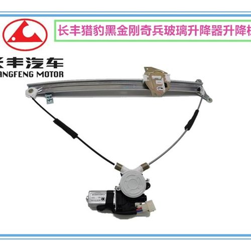 长丰猎豹6470 6473 6481 奇兵 黑金刚玻璃升降器 玻璃窗电动摇机