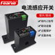 单相交流电流穿心式 感应开关无源互感联动继电器设备检测过载保护