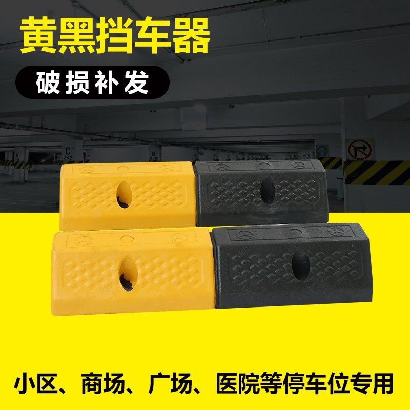 加厚橡塑四孔黄黑挡车器橡胶车轮定位器车位挡车止退器倒车停车挡