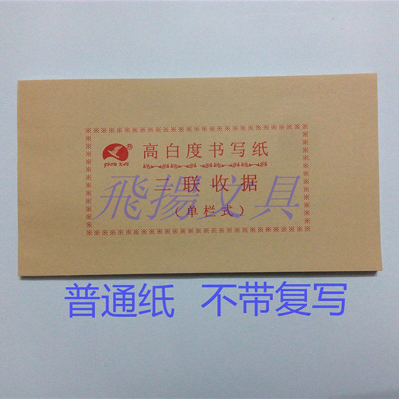 高白度48K普通纸二联三联收据 二联三联收款收据单栏多栏不带复写