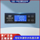 世纪丰源饮水机显示屏 世纪丰源液晶显示屏 显示器