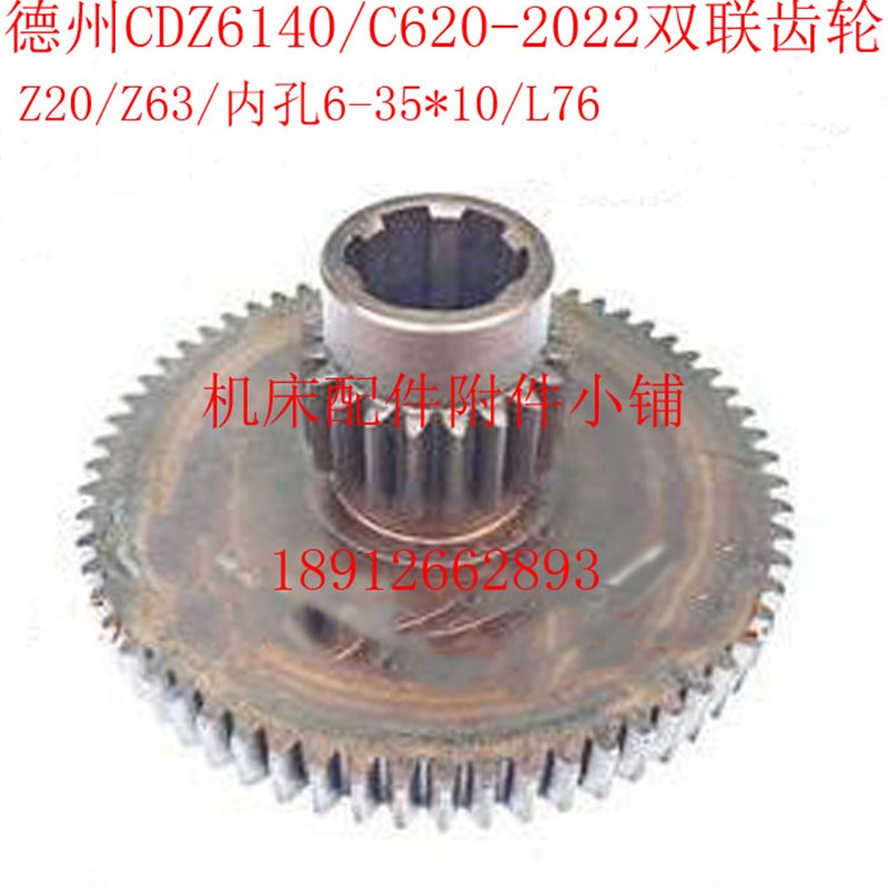 德州机床厂CDZ6140/C620车床2022床头箱双联齿轮Z20/Z63/6-35*10