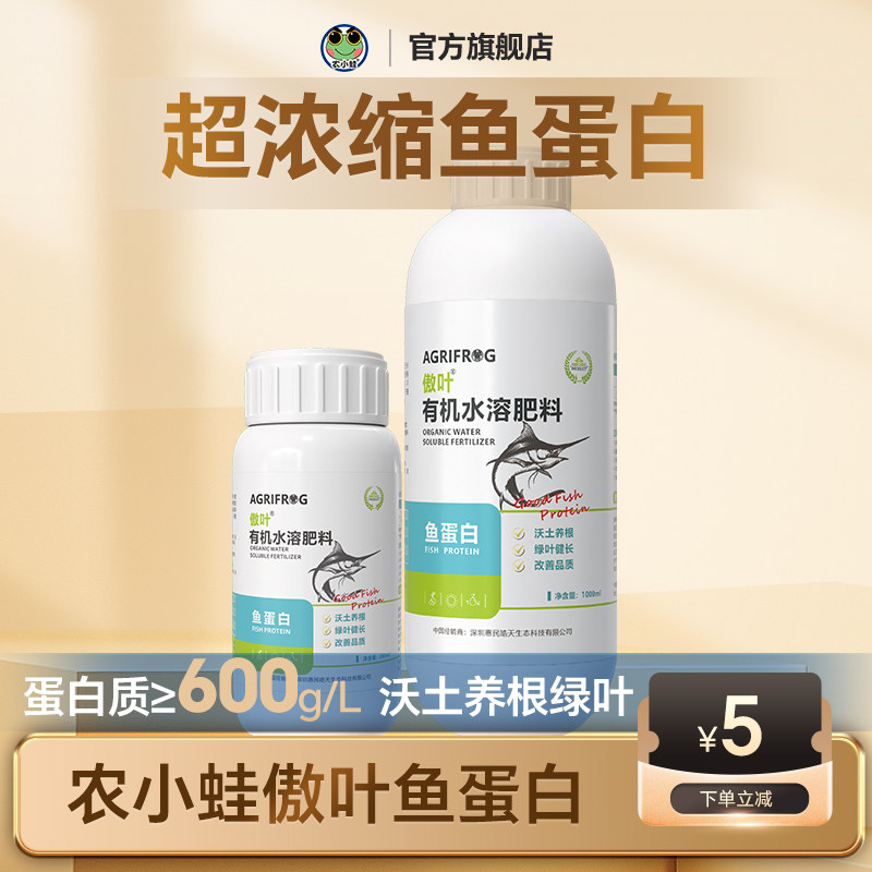 高浓缩鱼蛋白水溶肥氨基酸叶面肥农用正品有机肥生根剂瓜果蔬花肥