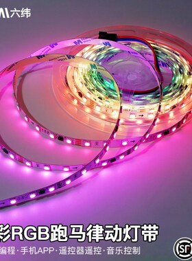 LED幻彩RGBCW可编程灯带跑马灯ktv清酒吧流水健身房氛围线型灯条