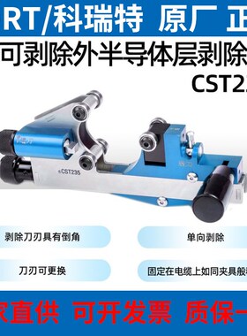 KORT10/35KV高压电缆外半导体剥除皮器CST235外皮开剥器刀片配件