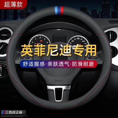 适用于英菲尼迪方向盘套QX50 QX60 80 Q70L Q50L FX3四季汽车把套