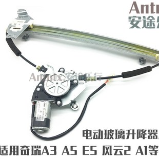 奇瑞A3升降器A5A1风云2 瑞麒M1X1E5瑞虎电动玻璃升降器总成电机窗