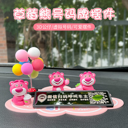 草莓熊扫码挪车二维码车用挪车电话牌汽车临时停车号码牌车载摆件