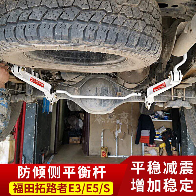 福田拓陆者E3 E5 E7 S改装平衡杆 防倾侧稳定杆 顶吧减震扭力拉杆