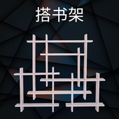 智慧书架 拼书架 趣味团队游戏拓展培训练器械道具 搭书架 久拓