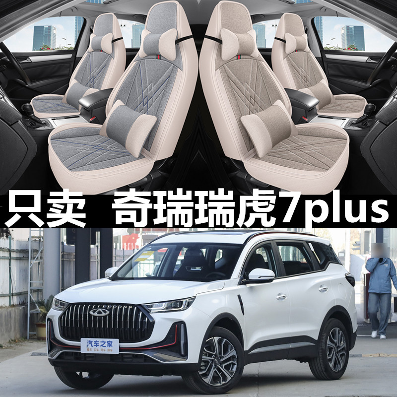2023款奇瑞瑞虎7plus汽车座套四季通用全包围坐垫亚麻透气座椅套
