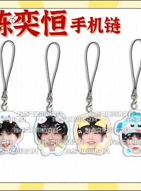 陈奕恒周边手机链动漫卡通创意学生书包背包挂件装饰礼开学季礼物