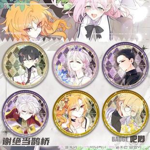 现货谢绝当鹊桥周边吧唧徽章谷子科里夏伊尔镭射胸针自制背包挂件