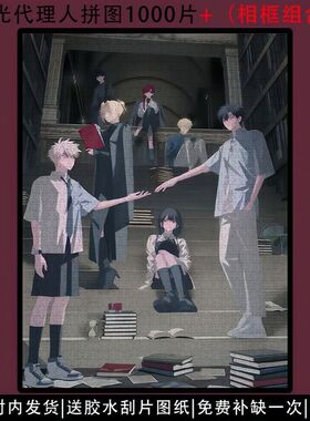 时光代理人拼图1000片程小时陆光带相框成人儿童解压益智玩具礼物