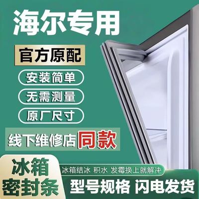 海尔冰箱原装密封条专用门胶条门原厂通用配件冰柜圈磁性更换