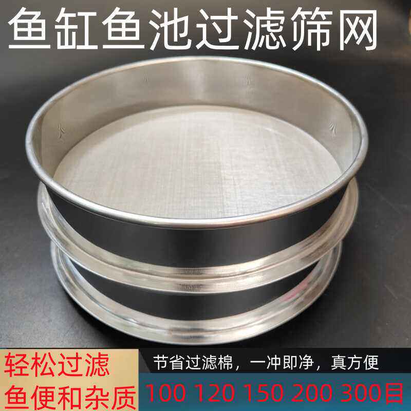 筛子鱼池过滤网筛鱼缸150目300目不锈钢超细网圆筛子鱼便过滤筛网