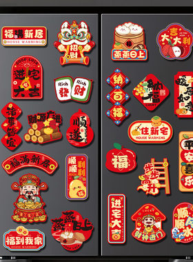 乔迁之喜磁吸冰箱贴创意卡通装饰品新居搬家入宅仪式布置用品礼物