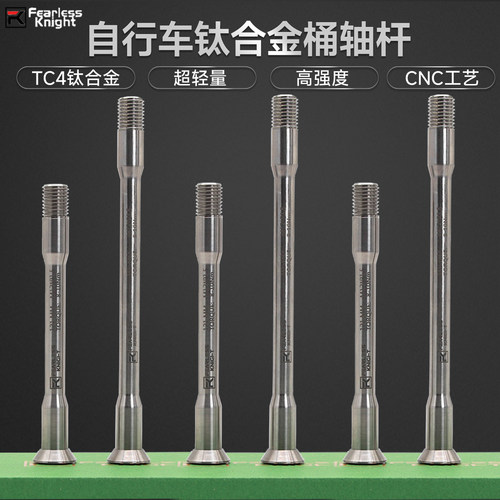 FK超轻超硬钛合金桶轴杆