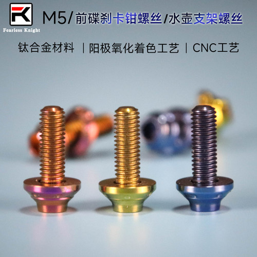 Fearlessknight自行车配件螺丝