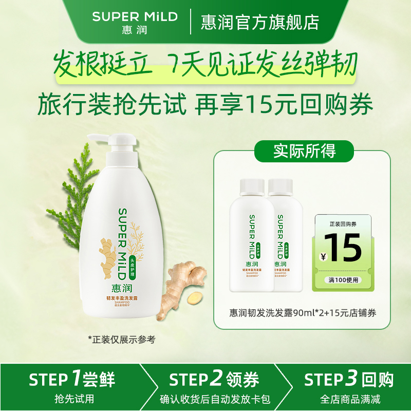 【天猫U先】惠润韧发丰盈洗发露90ml控油蓬松洗发清洁无硅油清爽