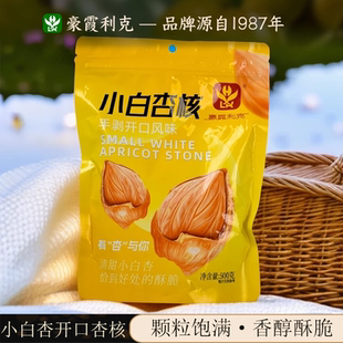 豪霞利克小白杏核开口杏核杏仁坚果零食每日坚果大颗粒饱满酥脆营