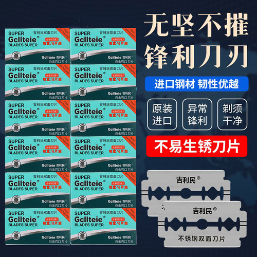 正品吉利民刮胡刀刀片