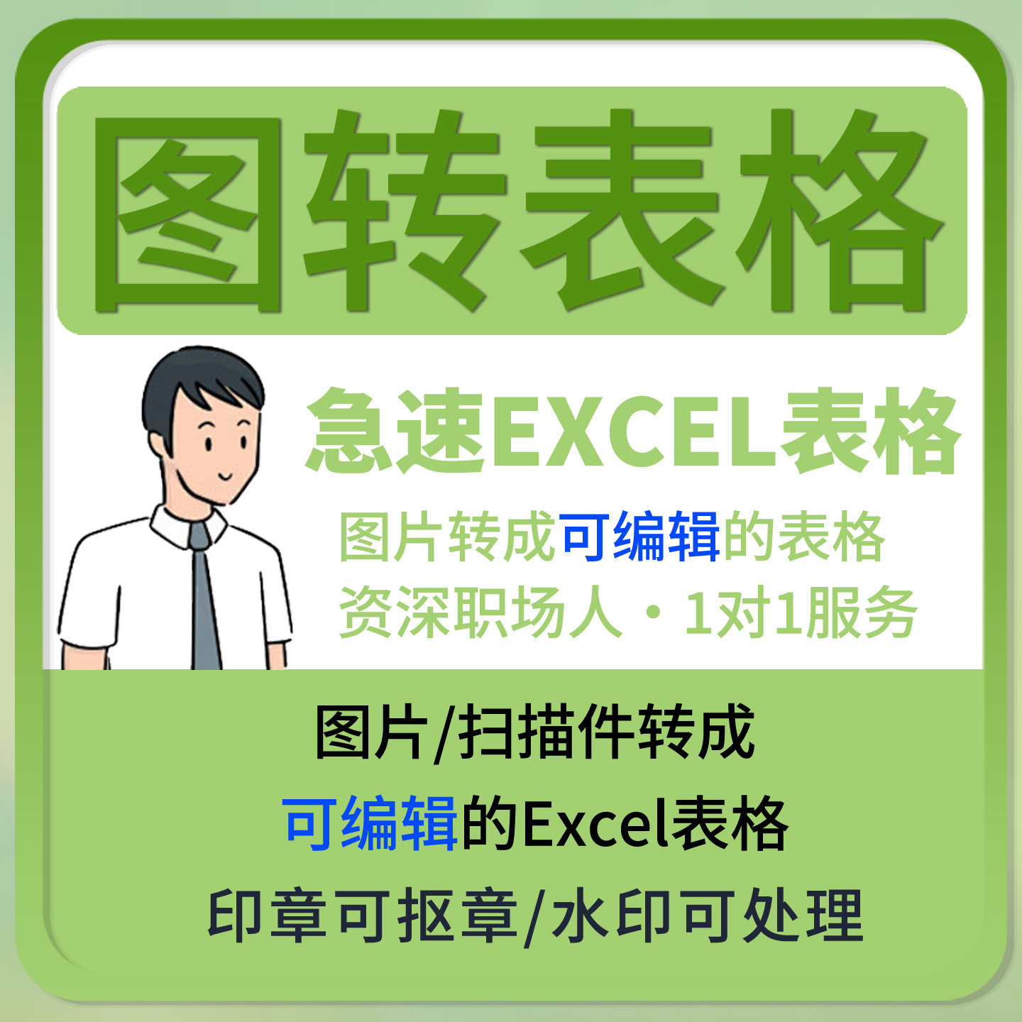 pdf转换EXCEL图转表格人工服务可编辑图片转word文档扫描件转表格