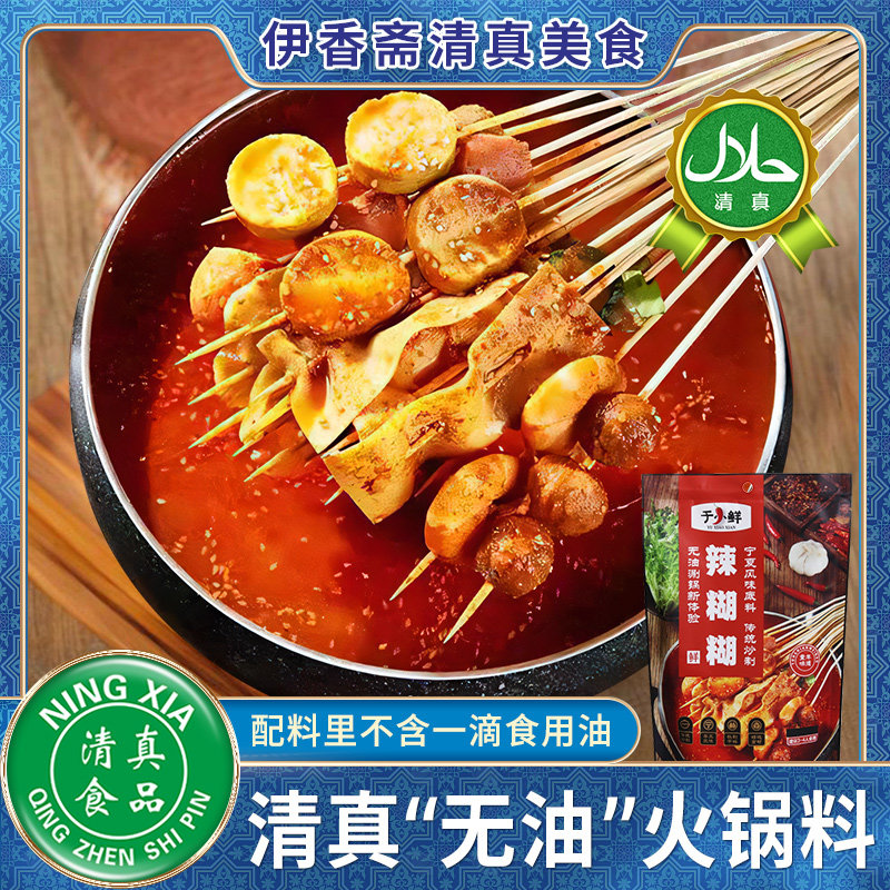 小鲜辣糊糊宁夏清真无油火锅底料