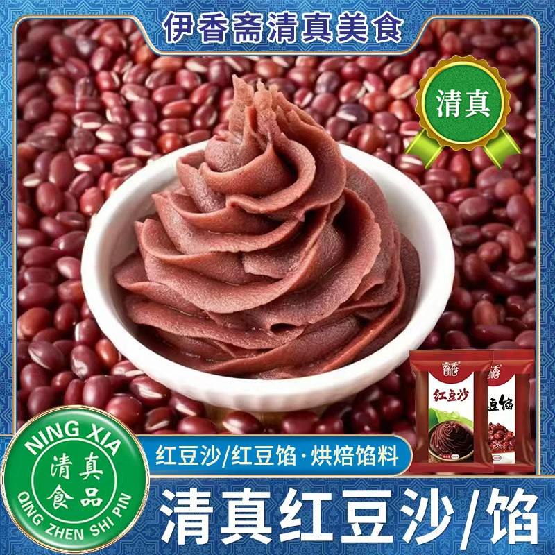 清真红豆沙烘焙馅料烘焙家用蛋黄酥五仁莲蓉冰皮月饼馅豆包馍摆摊