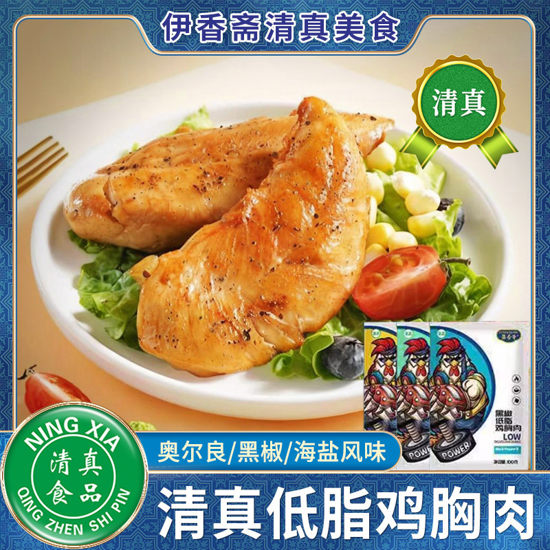 清真低脂鸡胸肉开袋即食健身代餐低脂高蛋白小零食减卡脂解馋食品