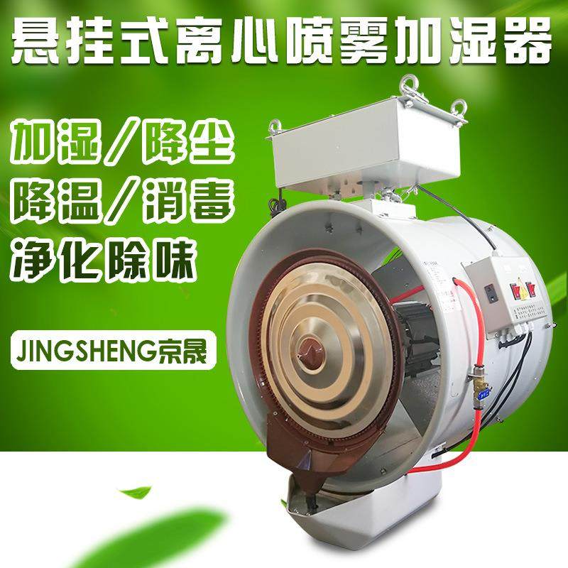 【品牌厂家】京晟悬挂式离心加湿器摇头喷雾降尘降温增湿消毒除味