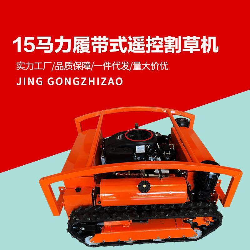多功能履带遥控割草机油电混动除草机自走式汽油果园林场碎草机