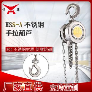 5吨防腐蚀手动小型吊机 304不锈钢倒链手拉葫芦HSS A型1