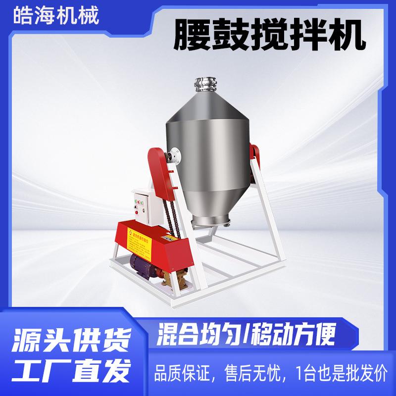 实验室小型颗粒粉末拌料机添加剂拌合混料机不锈钢腰鼓干粉搅拌机