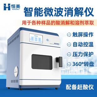 微波消解仪智能高通量实验室高压自动酸消解装置样品萃取处理系统