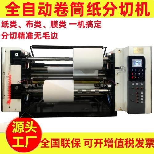 全自动卷筒纸分切机牛皮纸分条机工艺垫纸分卷机高速离型纸分切机