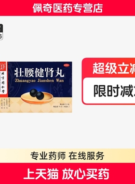 北京同仁堂灵兰秘授壮腰健肾丸20丸肾亏腰痛小便频数健肾丸中成药
