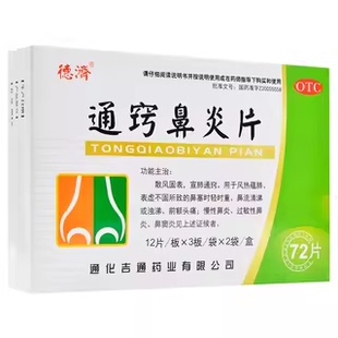 通窍鼻炎片 连锁药店直发 0.33g 盒 假一赔十 72片 德济