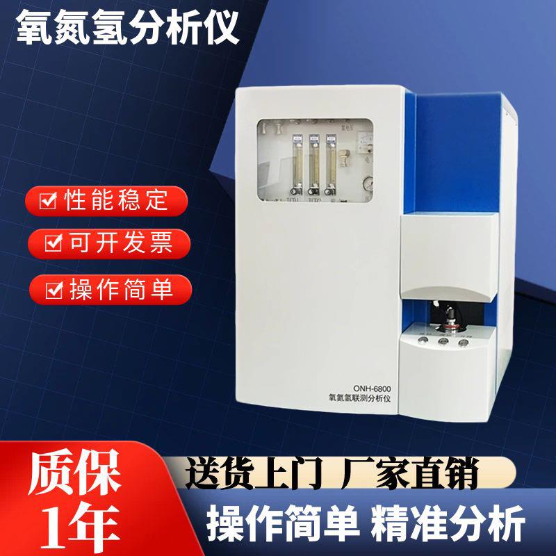 红外元素分析仪金属氧氮氢分析检测新能源材料高频红外碳硫测定仪