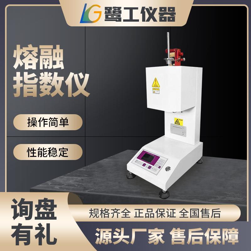 熔体流动速率仪塑胶树脂测试PVC熔融指数仪塑料颗粒PE熔指测定仪