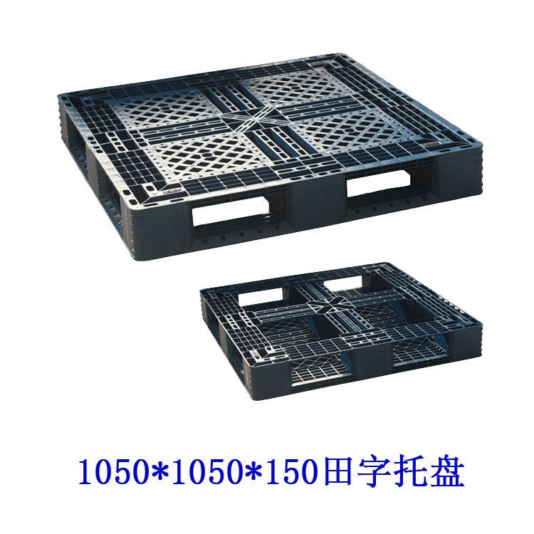 1050*1050*150田字塑料托盘仓储网格塑料栈板仓库防潮PE塑胶卡板
