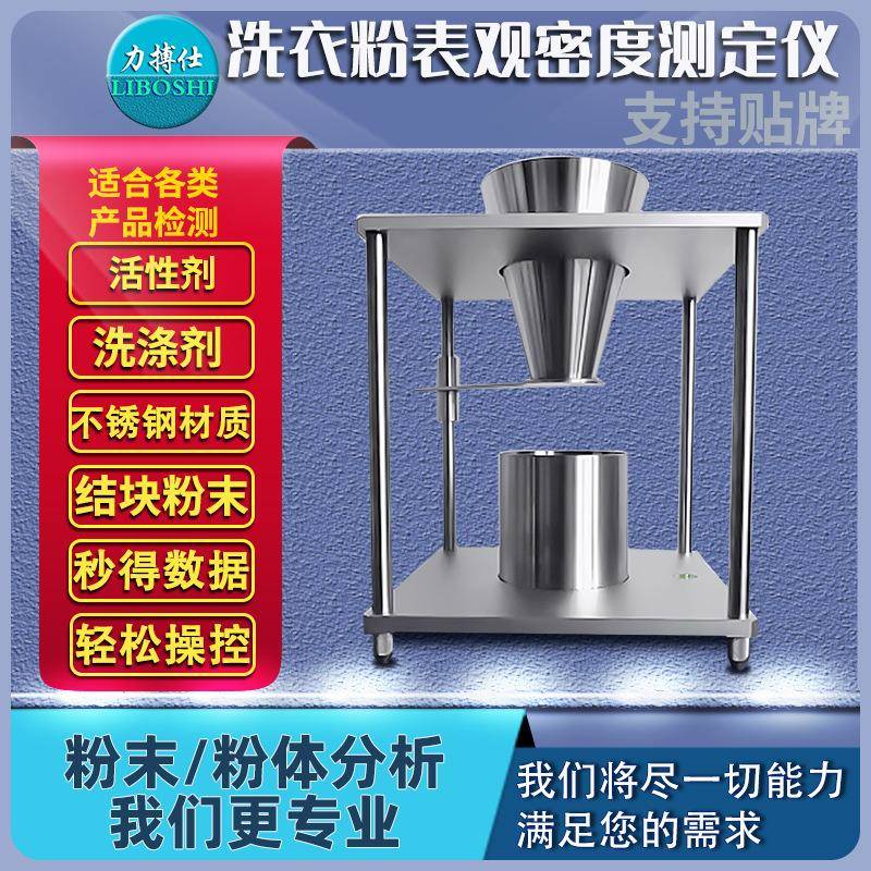 表观密度测试仪堆积密度计洗衣粉洗涤剂表面活性密度测定仪