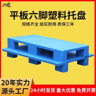 平板六脚塑料托盘叉车周转防潮垫板仓库地垫超市地台板栈板