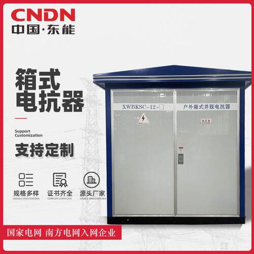 厂家销售箱式电抗器户外箱式并联电抗器XWBKSC12压线路补偿