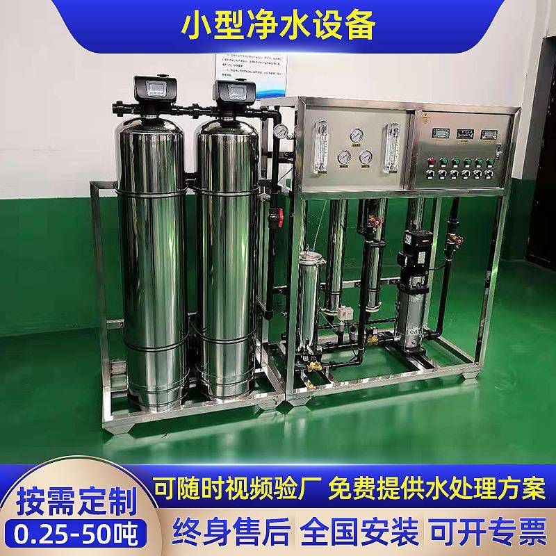 厂家定制0.5T/H反渗透净水设备RO纯净水设备工业净水处理设备