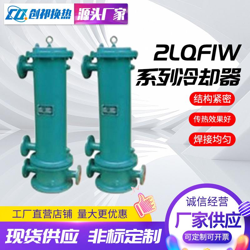 冷却器厂家供应高效穿片冷却器换热器列管式冷却器2LQF1W冷却器