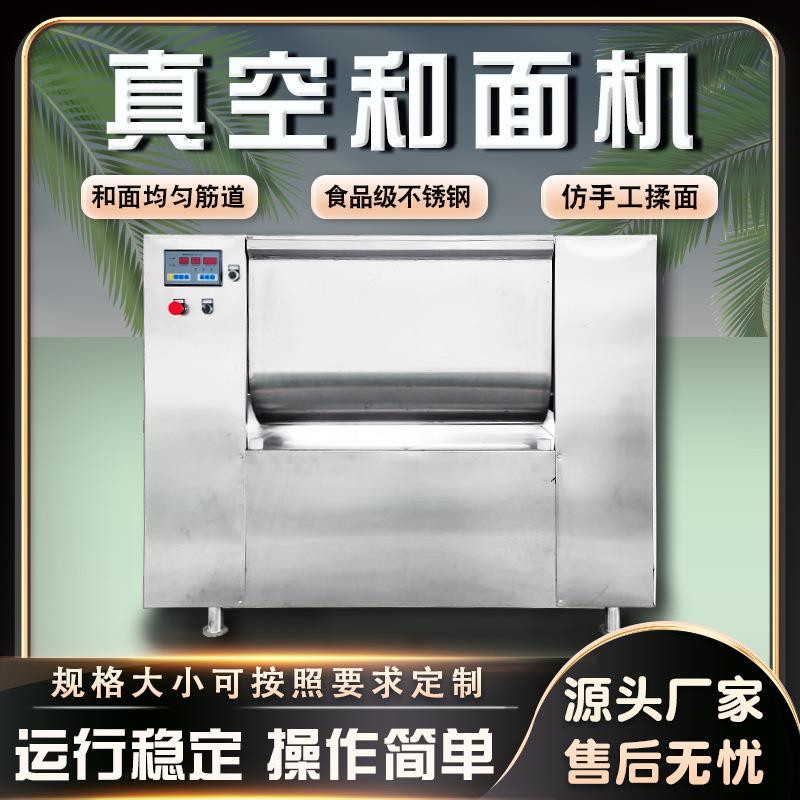 包子饺子面团和面机全自动揉面搅面馒头压面仿人工真空和面机