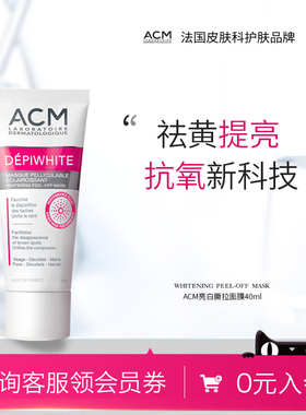 ACM法国进口亮白撕拉面膜 含烟酰胺精华深层吸附提亮肤色收缩毛孔
